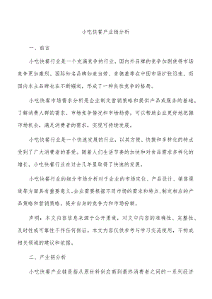 小吃快餐产业链分析.docx