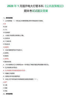 2020年1月国开电大行管本科《公共政策概论》期末考试试题及答案.docx