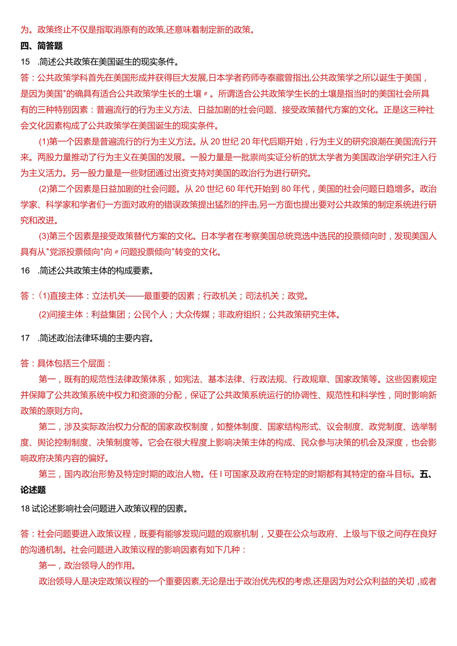 2020年1月国开电大行管本科《公共政策概论》期末考试试题及答案.docx_第3页