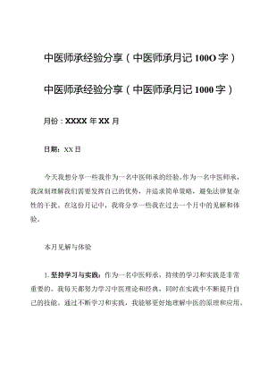 中医师承经验分享(中医师承月记1000字).docx