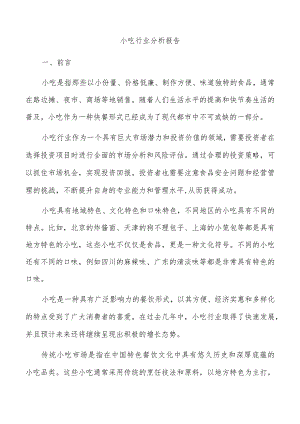 小吃行业分析报告.docx