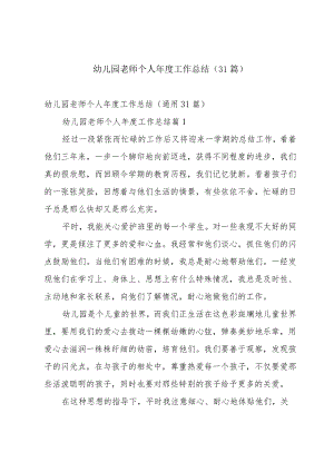 幼儿园老师个人年度工作总结（31篇）.docx