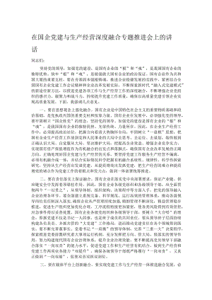 在国企党建与生产经营深度融合专题推进会上的讲话.docx