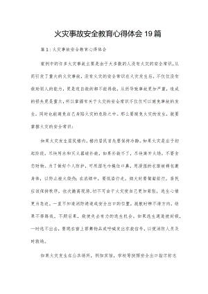 火灾事故安全教育心得体会19篇.docx