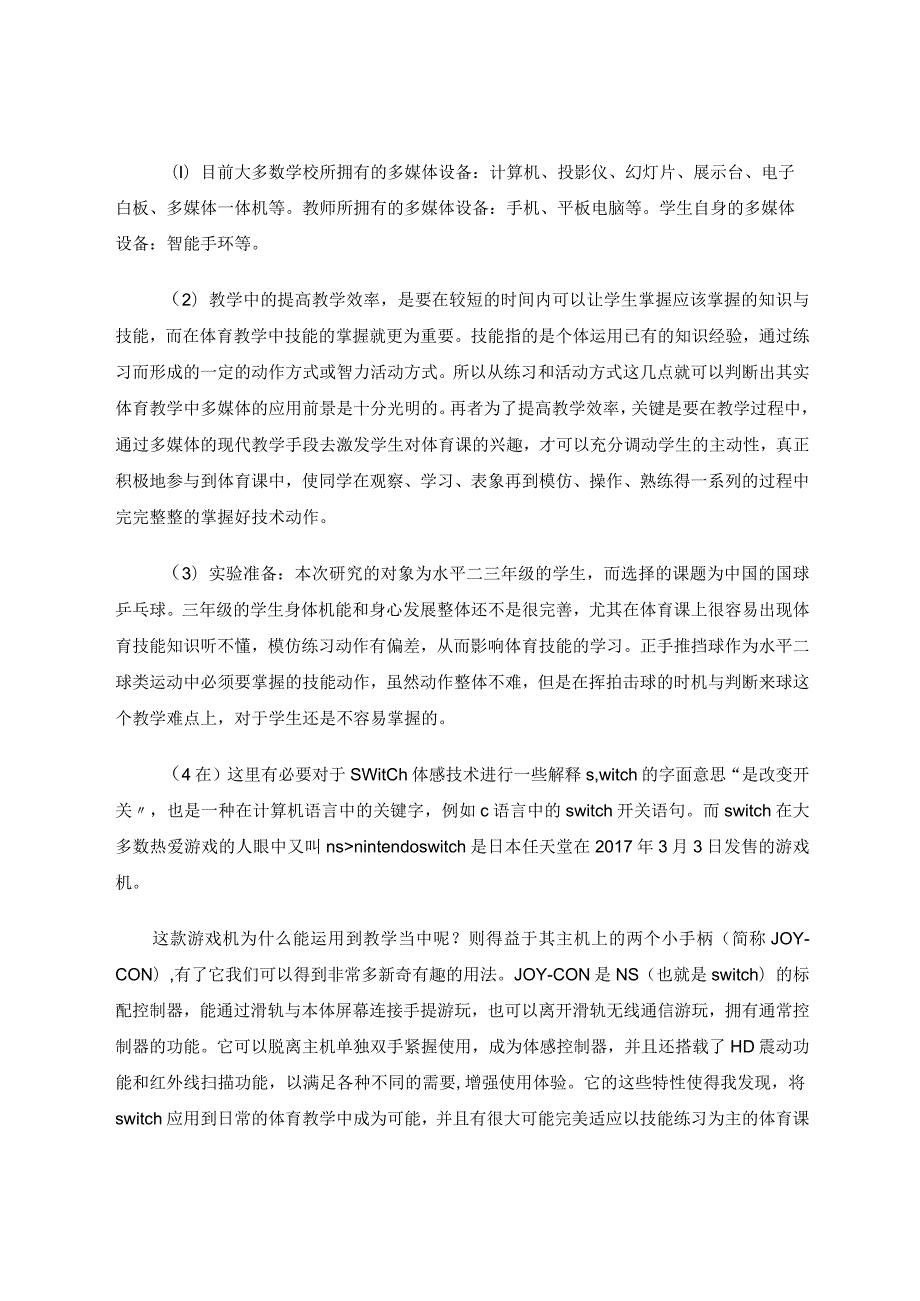 未来体育教学手段的创新与猜想论文.docx_第2页