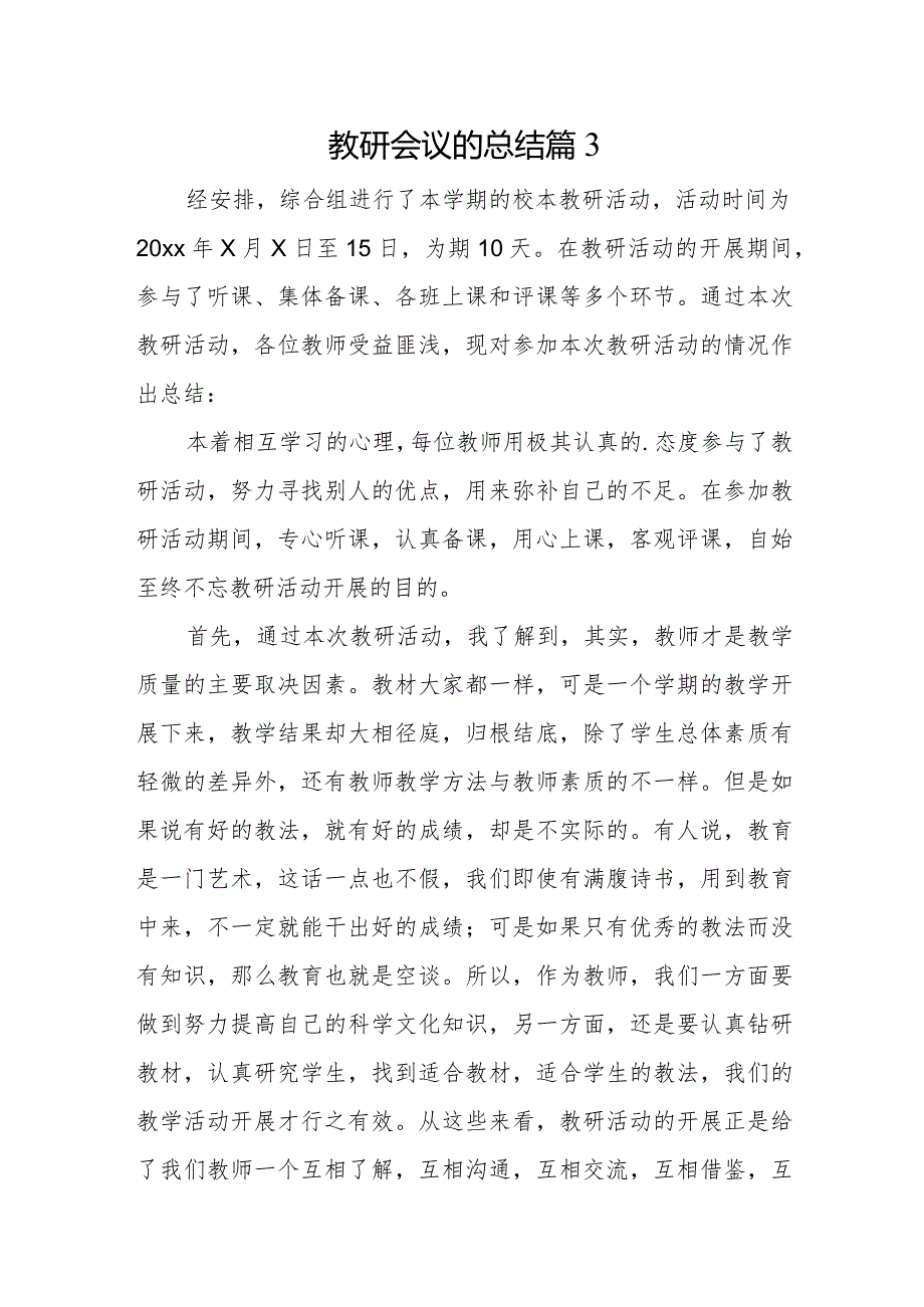 教研会议的总结篇3.docx_第1页