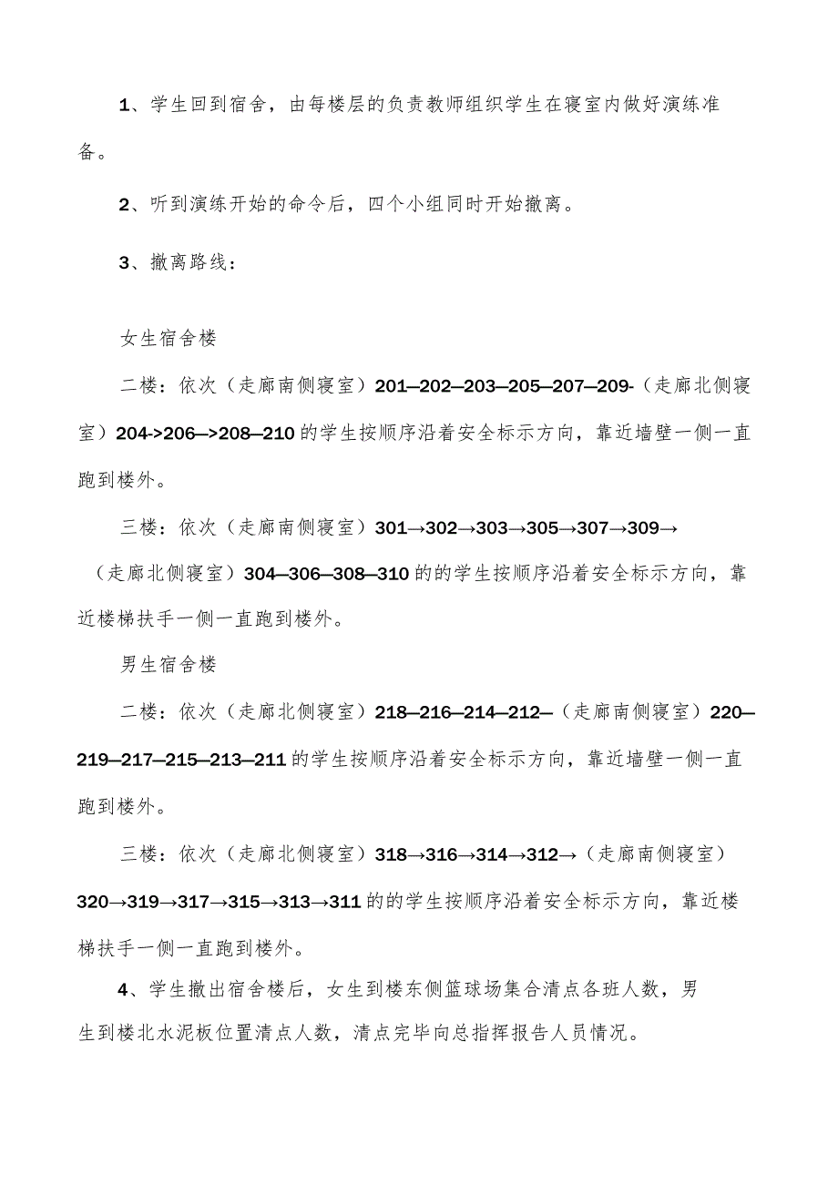 宿舍紧急疏散安全演练方案宿舍消防演练方案.docx_第3页