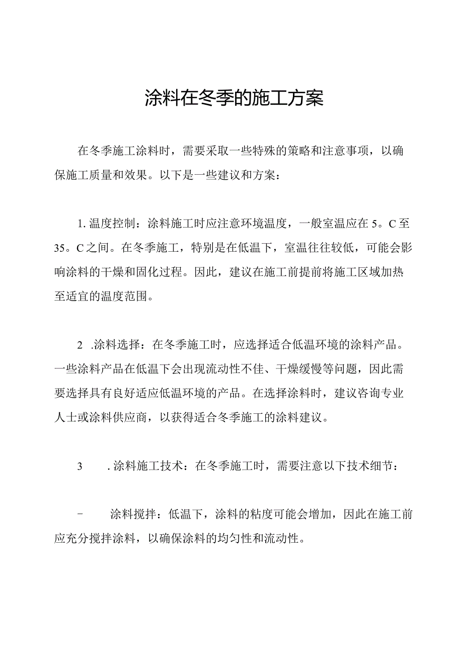 涂料在冬季的施工方案.docx_第1页