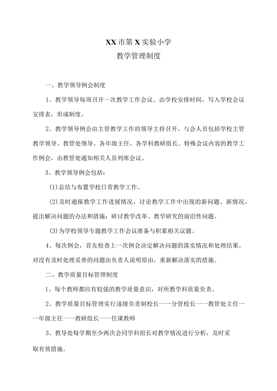 XX市第X实验小学教学管理制度（2024年）.docx_第1页