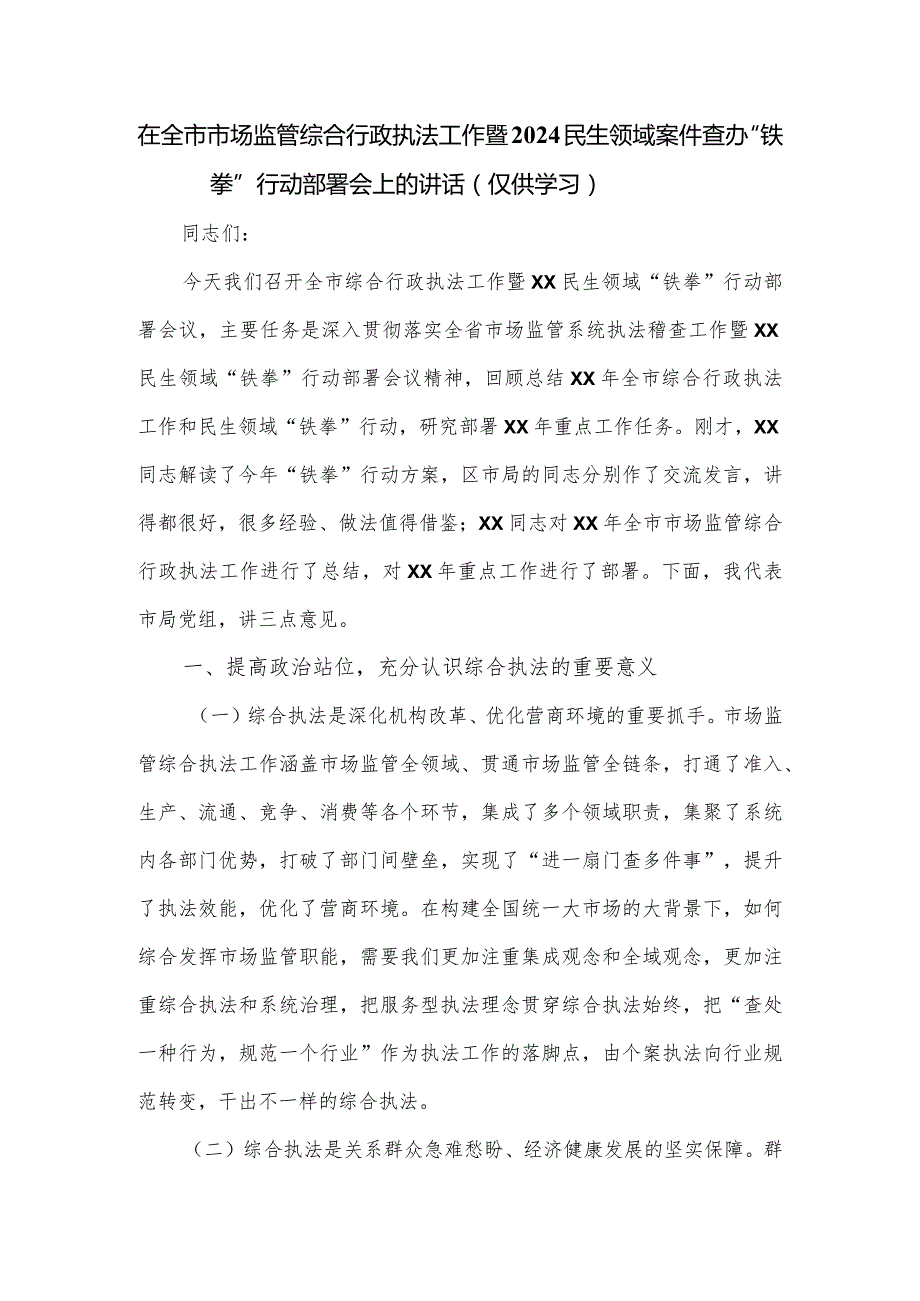 在全市市场监管综合行政执法工作暨2024民生领域案件查办“铁拳”行动部署会上的讲话.docx_第1页