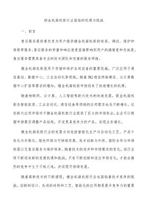 钣金机箱机柜行业面临的机遇与挑战.docx