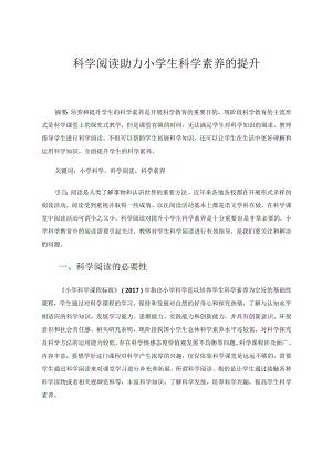 科学阅读助力小学生科学素养的提升论文.docx