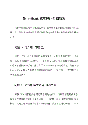 银行职业面试常见问题和答案.docx