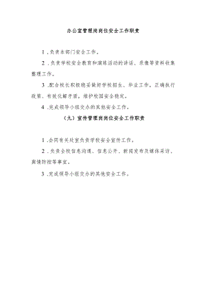 办公室管理岗岗位安全工作职责.docx