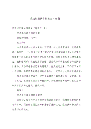 竞选组长演讲稿范文（31篇）.docx