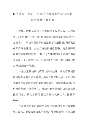 X住建部门创新工作方法化解房地产信访积案推进房地产项目复工.docx