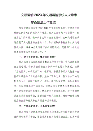 交通运输2023年火灾隐患排查整治工作总结.docx