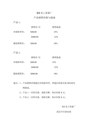 XX电工设备厂产品销售价格与提成（2024年）.docx