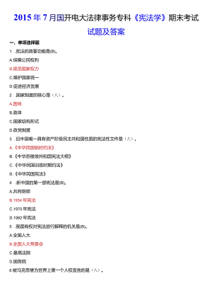 2015年7月国开电大法律事务专科《宪法学》期末考试试题及答案.docx