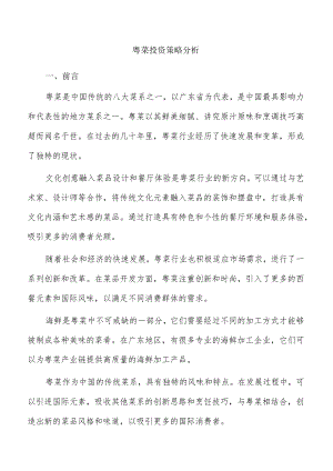 粤菜投资策略分析.docx