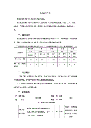 广州市初中教育书法教室教育装备配置指南.docx