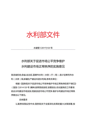 15．《关于促进市场公平竞争维护水利建设市场正常秩序的实施意见》（水建管〔2017〕123号）.docx