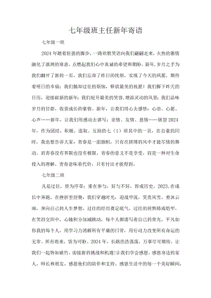 七年级班主任新年寄语.docx