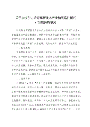 关于加快引进培育高新技术产业和战略性新兴产业的实施意见.docx