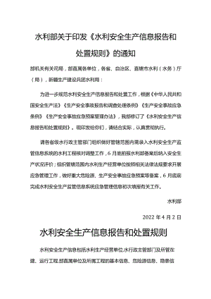 25．《水利安全生产信息报告和处置规则》（水监督〔2022〕156号）.docx