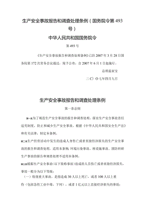 24．《生产安全事故报告和调查处理条例》（国务院令第493号）.docx