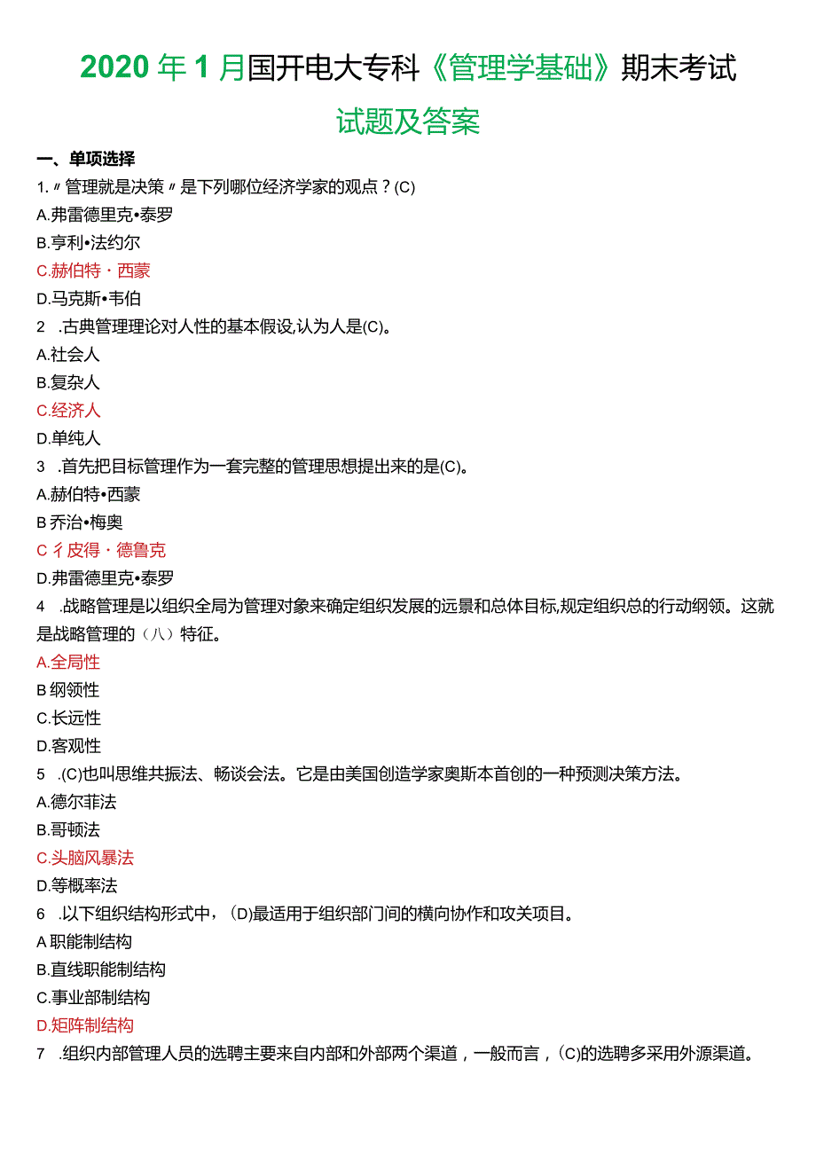 2020年1月国开电大专科《管理学基础》期末考试试题及答案.docx_第1页