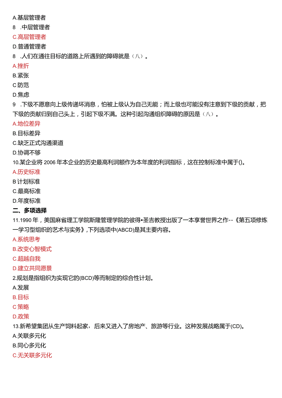 2020年1月国开电大专科《管理学基础》期末考试试题及答案.docx_第2页