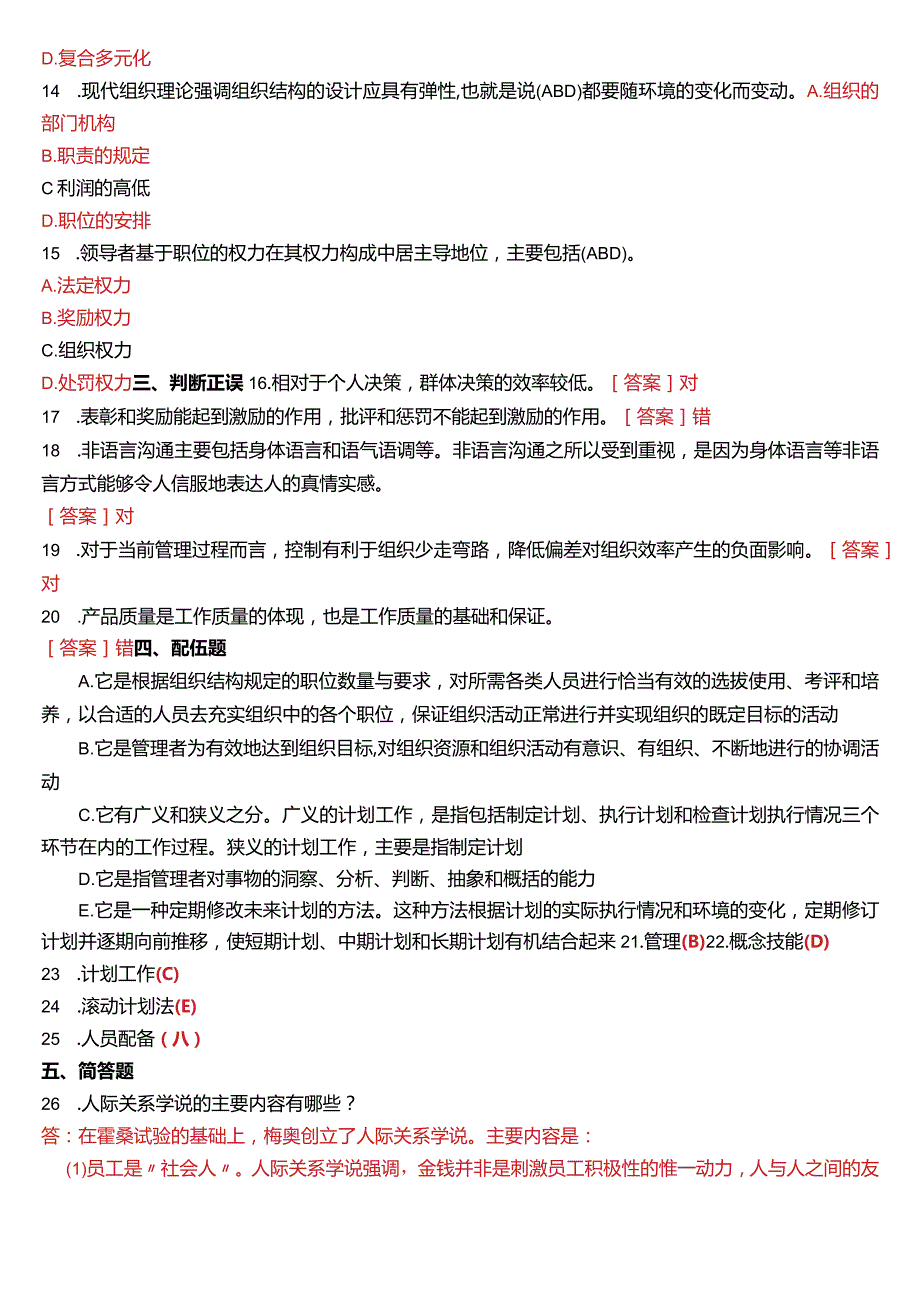 2020年1月国开电大专科《管理学基础》期末考试试题及答案.docx_第3页