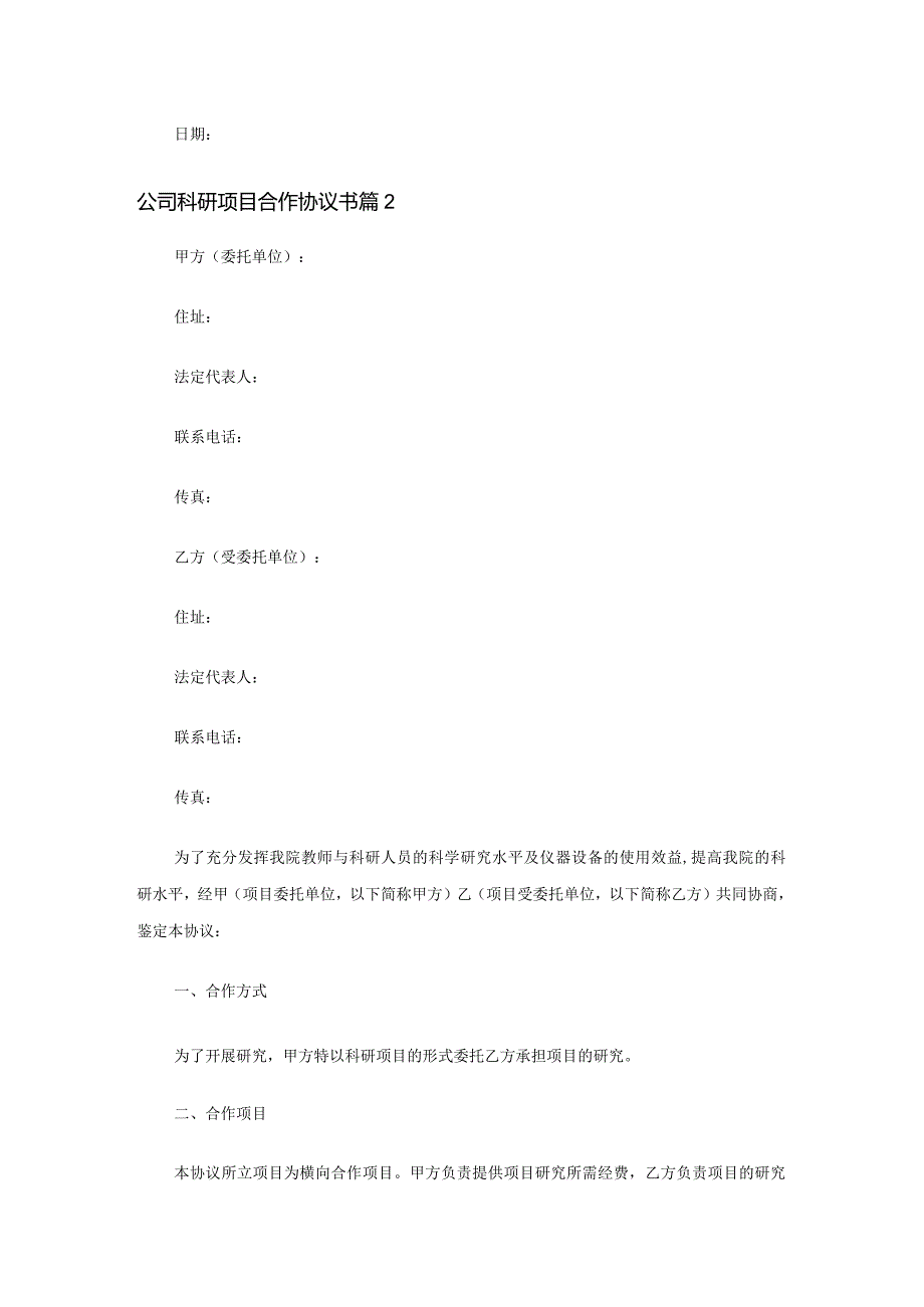 公司科研项目合作协议书精选13篇.docx_第3页