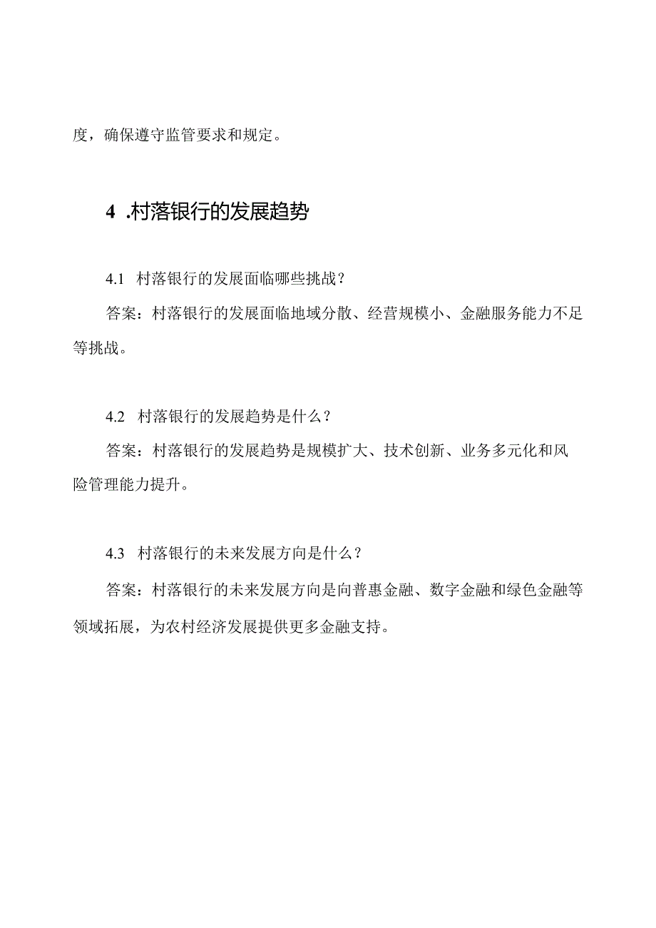 村落银行考试试题与答案指南.docx_第3页