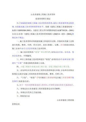 山东省建筑工程施工技术资料组卷管理暂行规定.docx