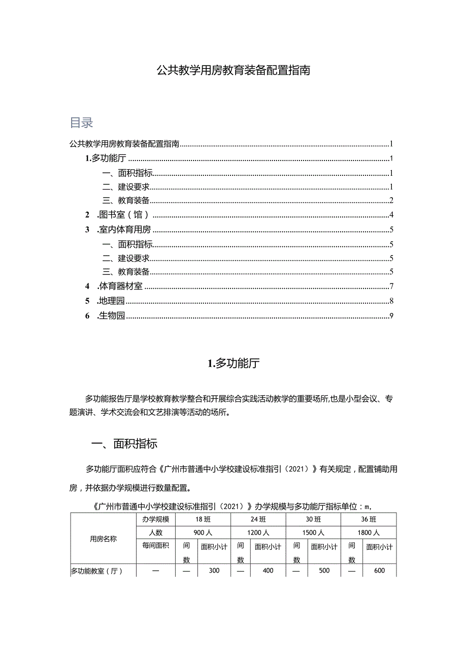 广州市初中公共教学用房教育装备配置指南.docx_第1页