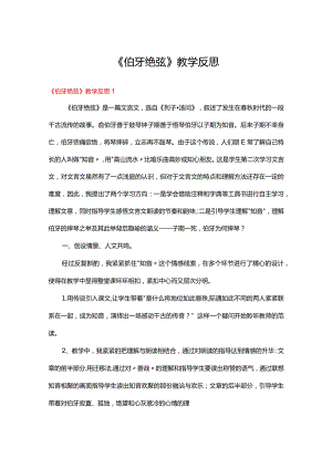 课文《伯牙绝弦》教学反思（通用9篇）.docx