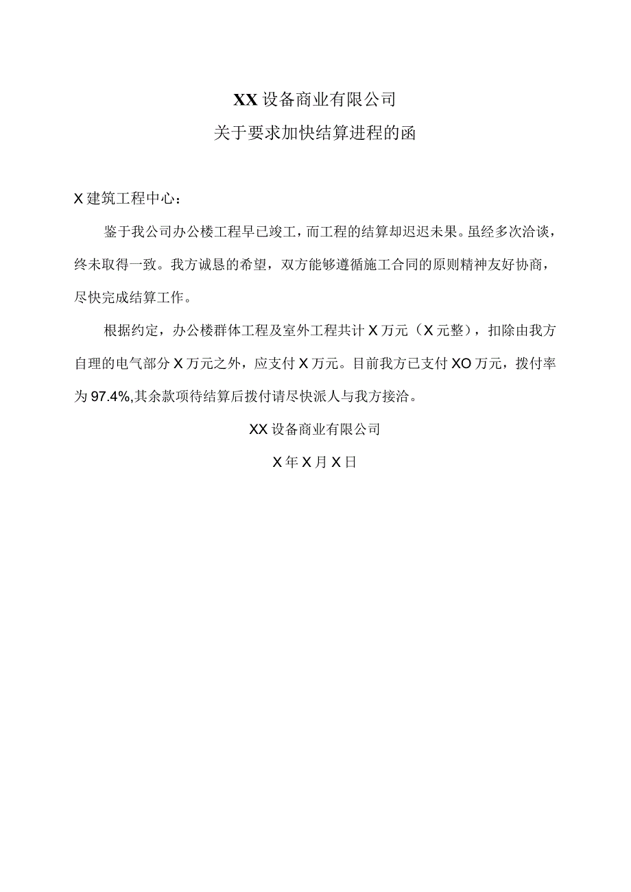 XX设备商业有限公司关于要求加快结算进程的函（2023年）.docx_第1页