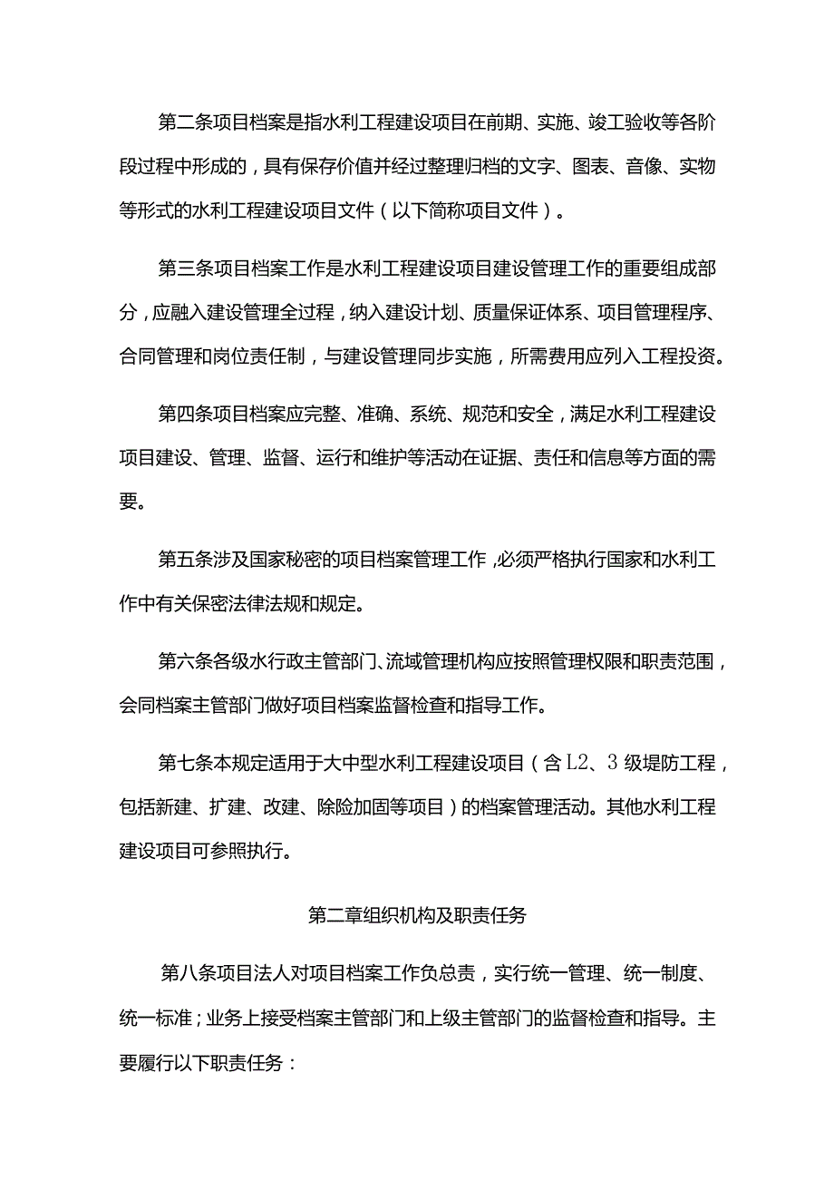 15.《水利工程建设项目档案管理规定》（水办〔2021〕200号）.docx_第2页