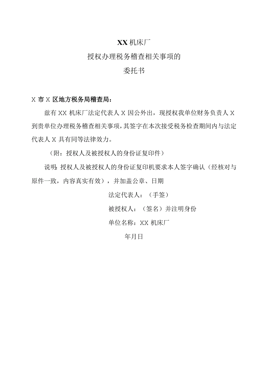 XX机床厂授权办理税务稽查相关事项的委托书（2023年）.docx_第1页