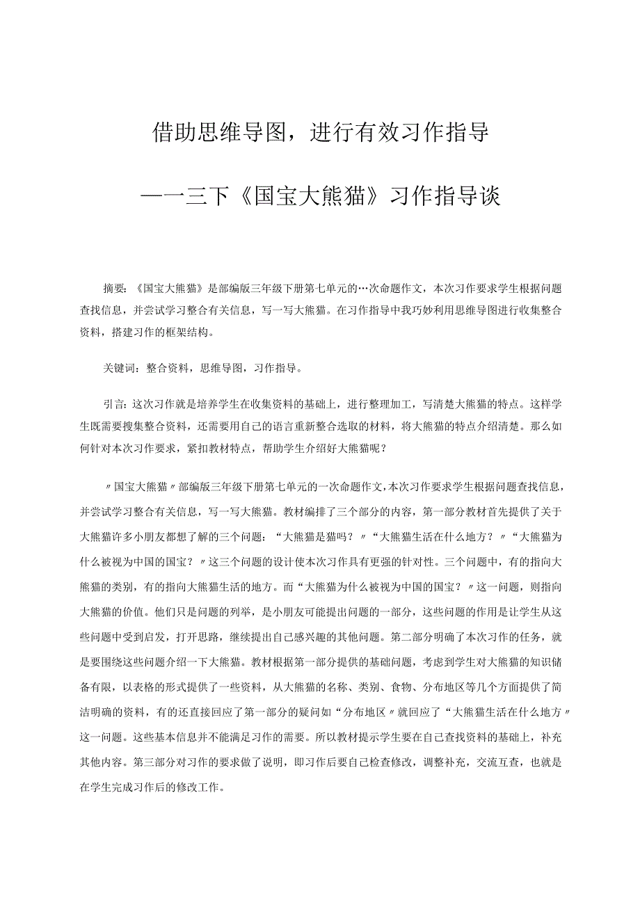 借助思维导图进行有效习作指导——三下《国宝大熊猫》习作指导谈论文.docx_第1页