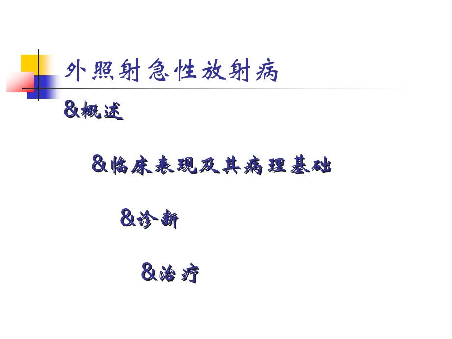 13外照射急性及亚急性放射病.ppt_第3页