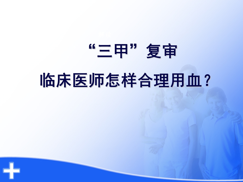 临床医师怎样合理用血？ .ppt_第1页