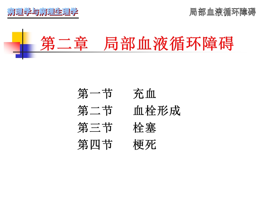 【基础医学】第二章局部血液循环障碍.ppt_第1页