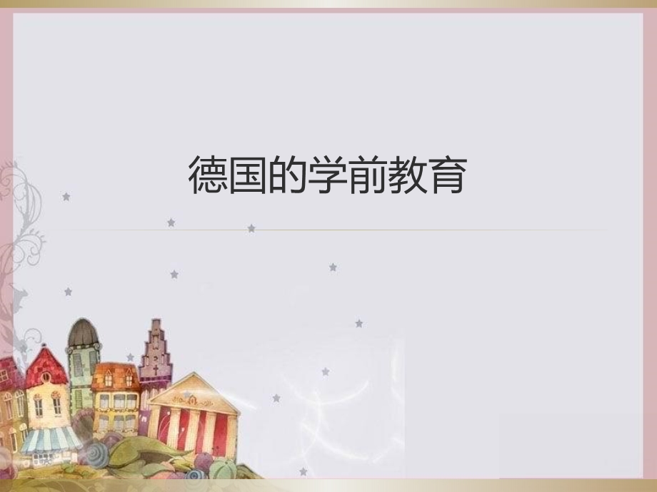 德国学前教育.ppt_第1页