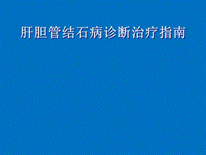 诊断治疗指南（肝胆管结石） .ppt