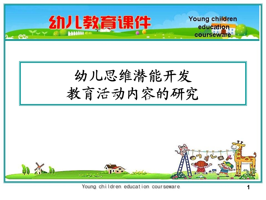 幼儿教育课件.ppt_第1页