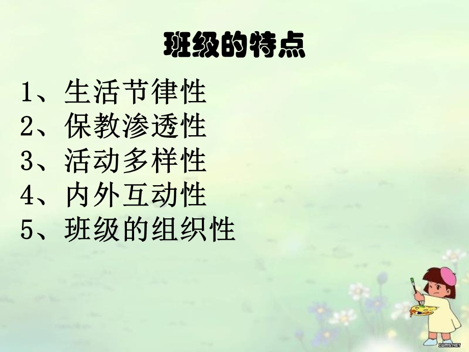 幼儿教育班级管理.ppt_第2页