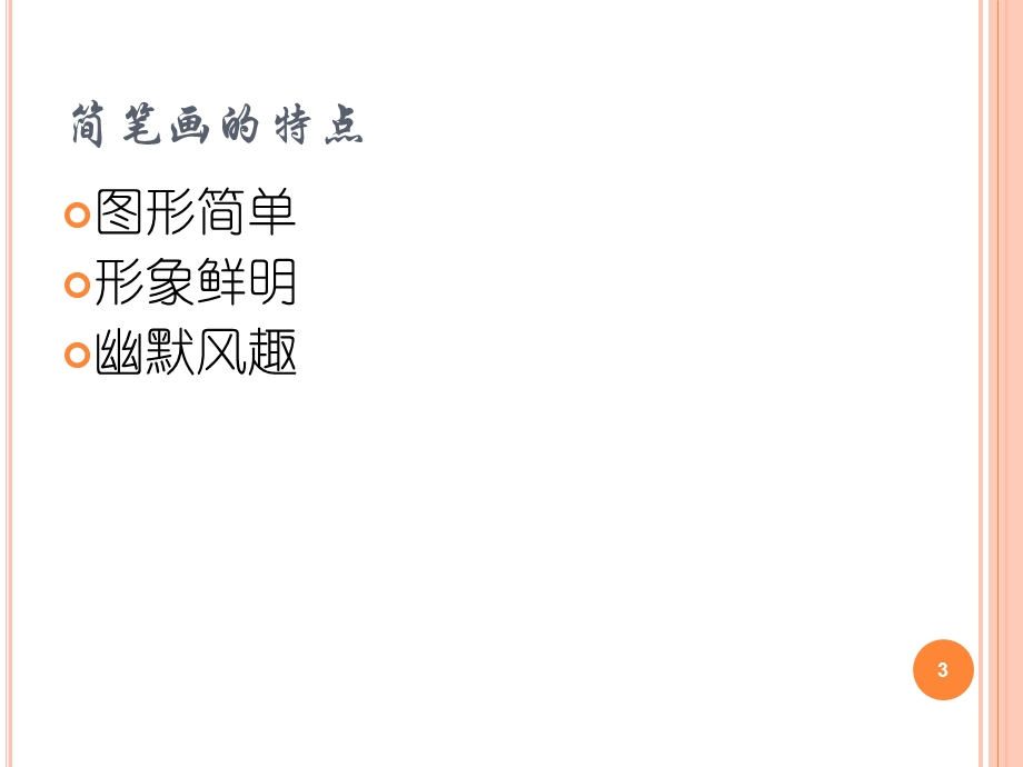 简笔画课件一.ppt_第3页